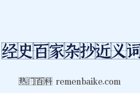 经史百家杂抄近义词是什么意思的图片